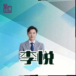 李悦